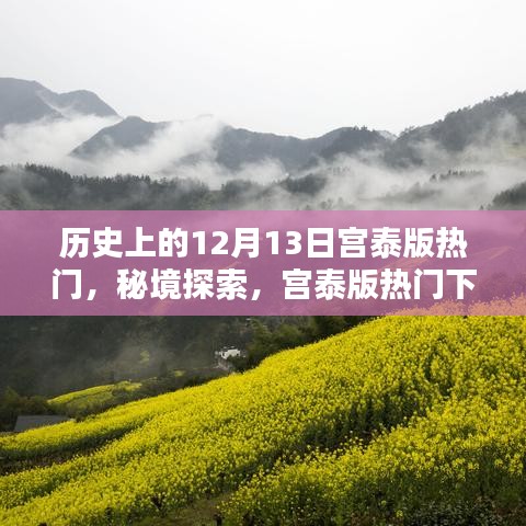 秘境探索，宫泰版热门下的千年巷弄独特风味店——历史上的十二月十三日回顾