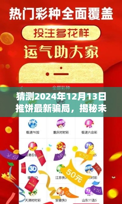 揭秘未来推饼新骗局演变史，揭秘2024年12月13日推饼最新骗局趋势预测与揭秘​​​​​​​​​​​​