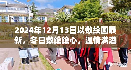 温情满溢的日常故事，冬日数绘绘心，最新数绘画展2024年12月13日