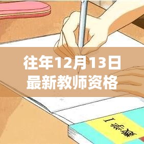 历年及最新教师资格考试大纲解读，背景、事件与深远影响分析