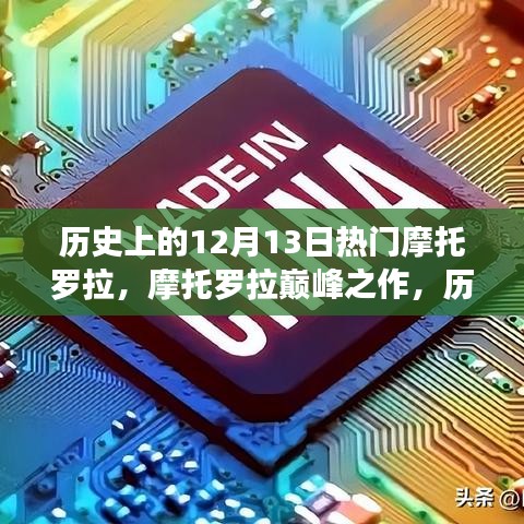 历史上的12月13日，摩托罗拉重塑科技梦想，巅峰之作引领潮流