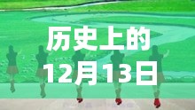 草原之歌，历史12月13日最新广场舞曲与宝藏店揭秘