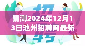 池州招聘网最新招聘动态，梦想与友情的邂逅，池城招聘日盛大开启