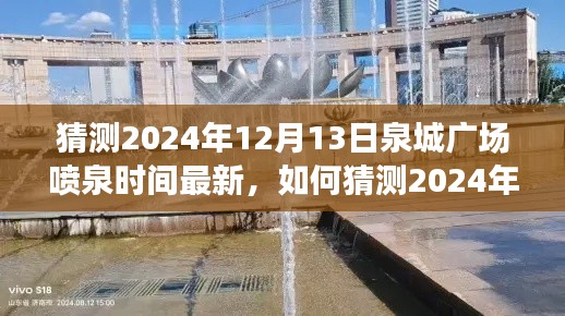 泉城广场喷泉时间最新猜测，详细步骤指南与预测2024年喷泉表演时间揭秘