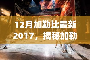 加勒比秘密美食之旅，探寻2017年深巷风情与独特小店揭秘之旅