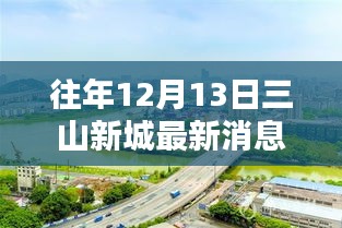 往年12月13日三山新城最新消息与评测，揭秘城市新动向