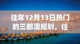 往年12月13日三都澳规划盛况回顾，探寻热门发展的轨迹