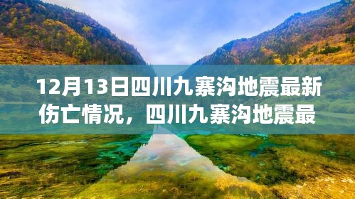 四川九寨沟地震最新伤亡情况及深度评测介绍（12月13日更新）