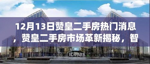 赞皇二手房市场革新揭秘，智能科技引领全新体验时代来临的房产动态解析（12月13日热门消息）