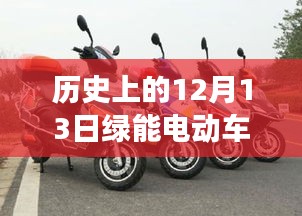 历史上的12月13日绿能电动车72V最新报价与市场概览及分析