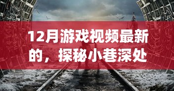 探秘小巷深处的游戏天堂，独家呈现12月最新游戏视频盛宴！