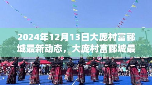 大庞村富郦城最新动态指南，2024年12月13日最新资讯与活动参与一站式了解