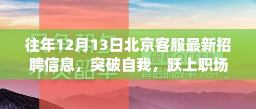 北京客服招聘信息揭秘，突破职场巅峰，探寻无限可能的机会！