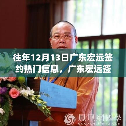 历年12月13日广东宏远签约盛事回顾，篮球风云与产业影响深度解析