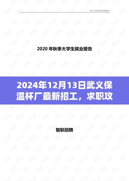 求职攻略，2024年武义保温杯厂最新招工步骤详解