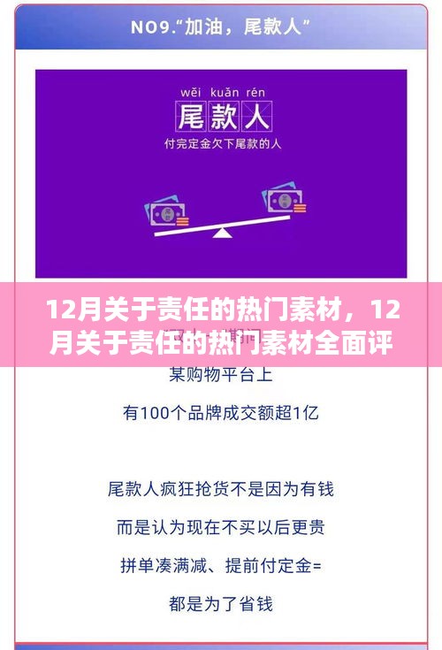 12月责任主题素材全面解析，特性、体验、竞品对比及用户群体深度探讨