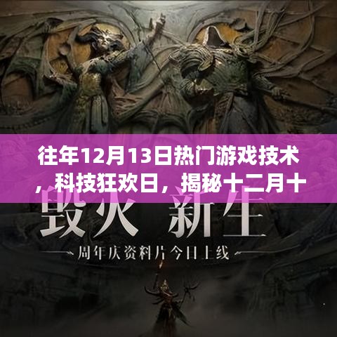 揭秘十二月十三日热门游戏技术的革新魅力，科技狂欢日盛况回顾