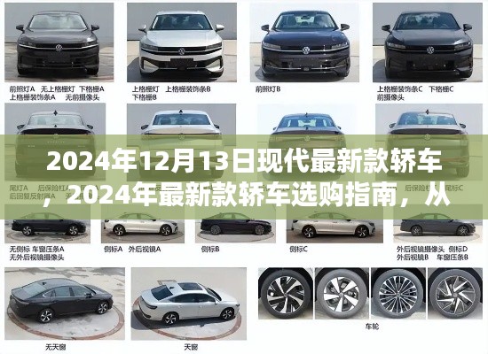 2024年最新款轿车选购指南，从入门到精通，带你了解现代最新款轿车