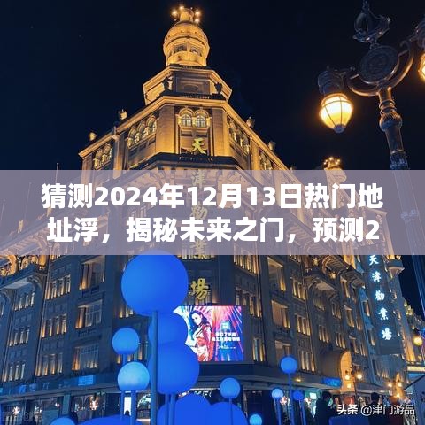 揭秘未来之门，预测2024年热门地址浮的三大要点及浮出时刻揭秘