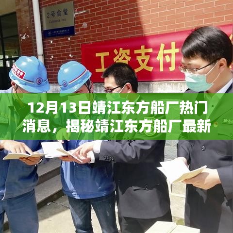 揭秘靖江东方船厂最新动态，热门消息全解析与步骤指南