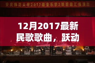 十二月2017最新民歌歌曲，唤醒自信与力量的跃动旋律