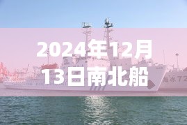 南北船合并最新动态解读，特性、体验、竞品对比及用户分析（2024年）