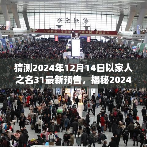 揭秘2024年以家人之名第三季新预告，深度剖析家庭情感