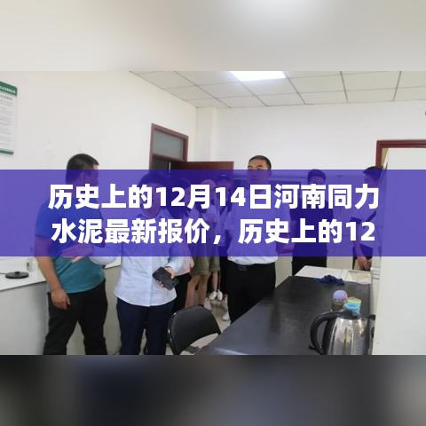 历史上的河南同力水泥最新报价及市场影响分析，聚焦河南同力水泥在12月14日的动态与影响