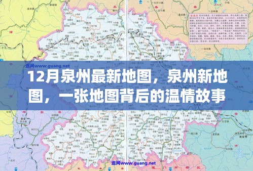 泉州新地图背后的温情故事，十二月最新地图发布