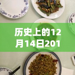 探寻历史中的美食韵味，2017年12月14日家常菜的传世魅力与时光之味