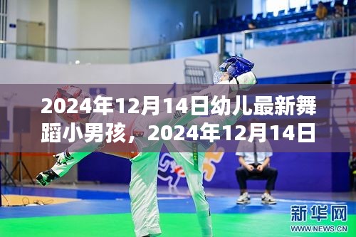 2024年新星幼儿舞蹈新星，小男孩的舞蹈世界