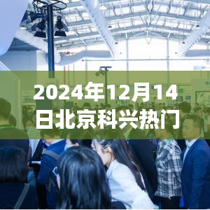 北京科兴之旅，探秘自然秘境，寻找内心平静的奇妙旅程（2024年12月14日热门消息）