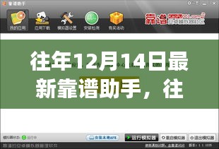 往年12月14日最新靠谱助手，开启学习之旅，体验成就感的魔法时刻