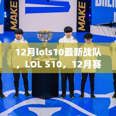 LOL S10赛场之星，揭秘十二月崭露头角战队崛起之路