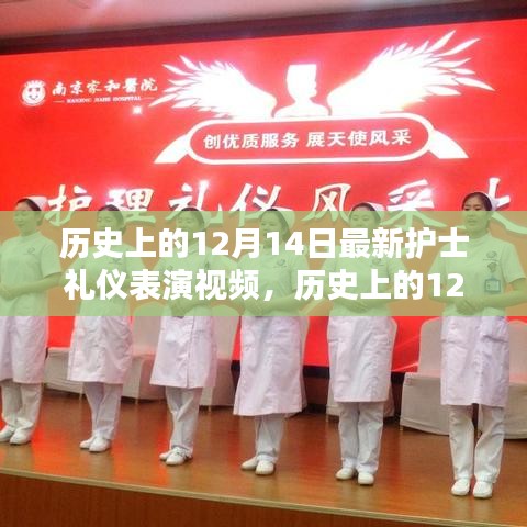 历史上的12月14日护士礼仪表演回顾与探讨，最新视频展示风采神韵