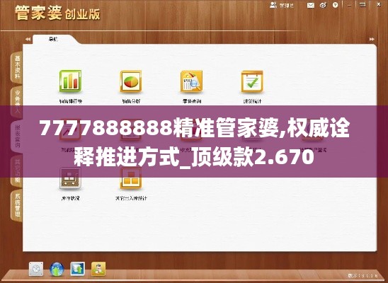 7777888888精准管家婆,权威诠释推进方式_顶级款2.670