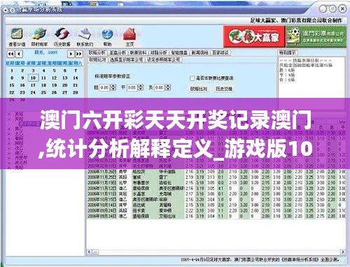 澳门六开彩天天开奖记录澳门,统计分析解释定义_游戏版10.526