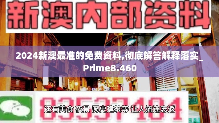 2024新澳最准的免费资料,彻底解答解释落实_Prime8.460