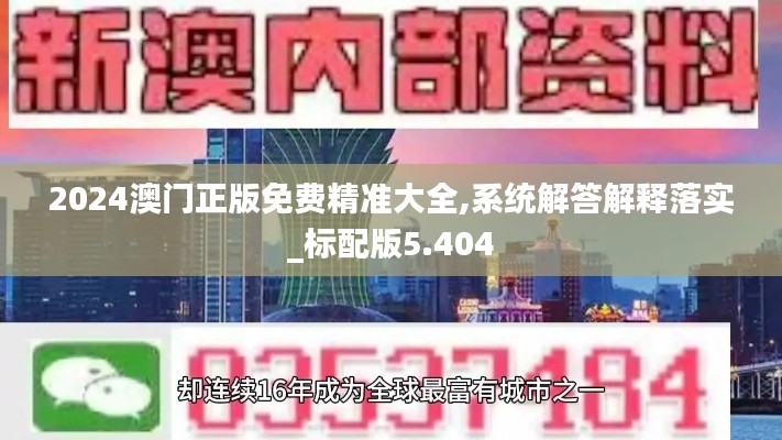 2024澳门正版免费精准大全,系统解答解释落实_标配版5.404