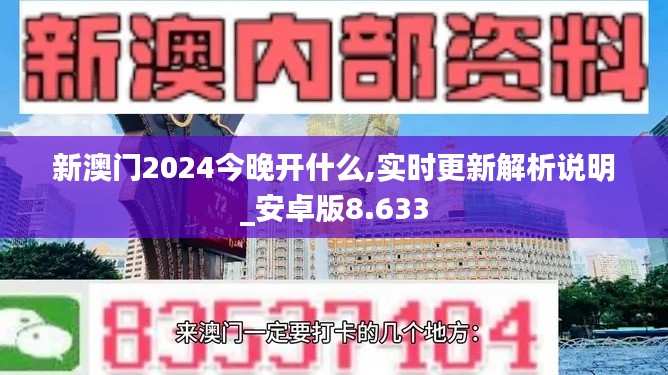 新澳门2024今晚开什么,实时更新解析说明_安卓版8.633