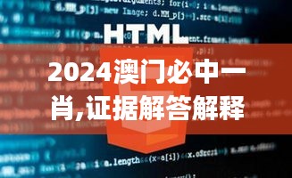 2024澳门必中一肖,证据解答解释落实_pack16.630