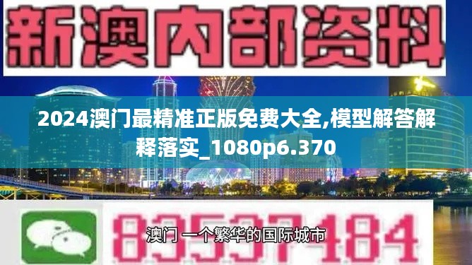 2024澳门最精准正版免费大全,模型解答解释落实_1080p6.370