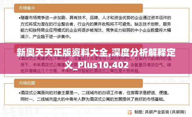 新奥天天正版资料大全,深度分析解释定义_Plus10.402