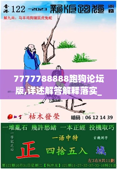 7777788888跑狗论坛版,详述解答解释落实_CT10.806