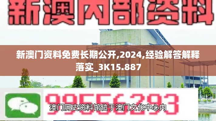 新澳门资料免费长期公开,2024,经验解答解释落实_3K15.887