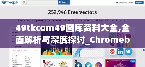 49tkcom49图库资料大全,全面解析与深度探讨_Chromebook5.989