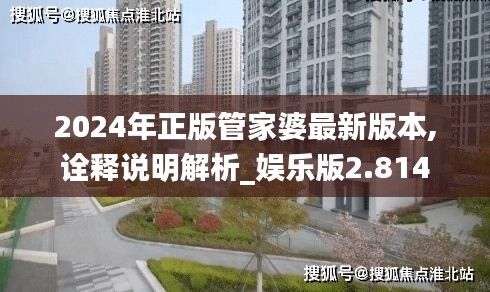 2024年正版管家婆最新版本,诠释说明解析_娱乐版2.814