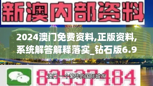 2024澳门免费资料,正版资料,系统解答解释落实_钻石版6.911