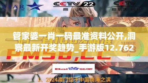 管家婆一肖一码最准资料公开,洞察最新开奖趋势_手游版12.762