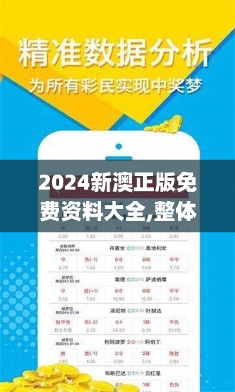 2024新澳正版免费资料大全,整体讲解执行_C版1.779